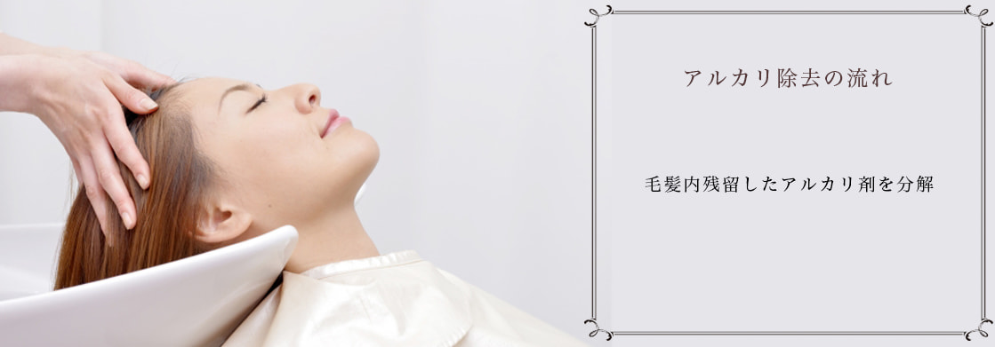 アルカリ除去